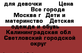 KERRY для девочки 62 6 › Цена ­ 3 000 - Все города, Москва г. Дети и материнство » Детская одежда и обувь   . Калининградская обл.,Светловский городской округ 